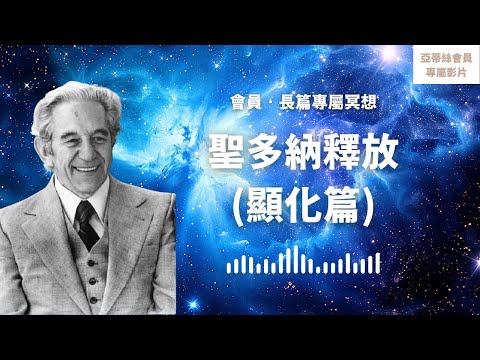 ⭐會員引導：聖多納顯化篇‧長篇冥想｜強大的顯化釋放｜亞蒂絲會員專屬冥想影片⭐