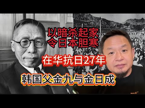 老王来了｜以暗杀起家的韩国国父金九｜在华抗日多年最终被暗杀（上集）