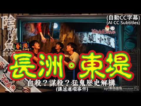[Auto CC]【Dark Fish 069】Cheung Chau. East Embankment | Ghost stories, supernatural | Cantonese