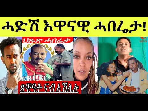ኣገደስቲ እዋናዊ ሓበሬታ ካብ ኣስማራ