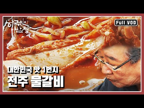 [한국인의밥상★풀버전] 전주비빔밥부터 물갈비까지! 맛으로 둘째가라면 서러운 전주 속으로 “뚝배기보다 장맛 전주는 맛있다” (KBS 140828 방송)