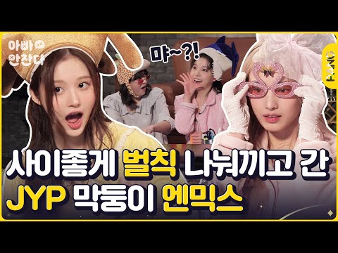 ✨ 서로 벌칙도 챙겨주는 사이좋은 엔믹스 [아빠 안 잔다] 엔믹스 NMIXX | ENG SUB