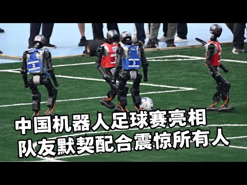 中国机器人足球比赛亮相! 全程无遥控队友默契配合, 一名队员摔倒了, 其他队友反应震惊所有人｜直播回放