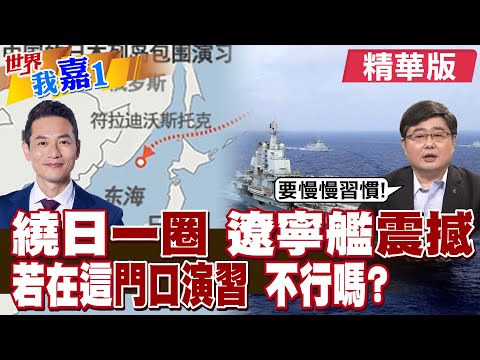 日戰機遭雷達照射 遼寧號沿琉球北上 航跡與美日訓練區重疊 恫嚇日本準備軍演?戰略挑釁突破底線?|【#世界我嘉1】精華版@全球大視野Global_Vision @中天電視CtiTv