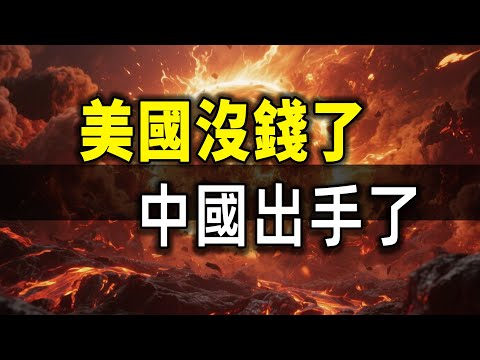 US Can't Pay Its Debt! China Strikes Back, Global Economic Order Has Changed