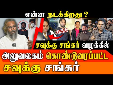Savukku Media Office RAID: Exclusive Footage! Court Slams TN Police | Felix Gerald & Leo | Redpix