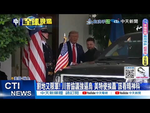 [Daily Must-Read] Territorial Ceasefire and Military Restrictions! Trump's Deal Coerces Ukraine; ...