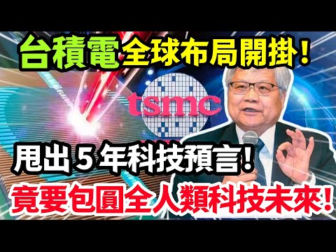 台積電 2nm + 矽光子封神，甩出 5 年科技預言書，未來世界命脈被它攥死！#台積電 #台灣