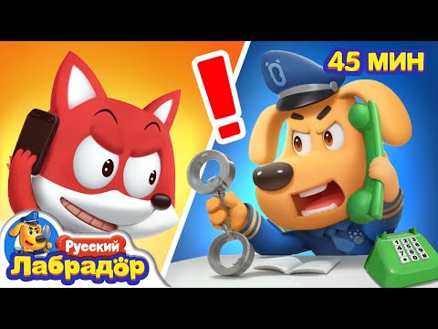 ☎️Опасные звонки | 🚓Безопасность в жизни | 🔍Популярный сборник мультиков для детей | Шериф Лабрадор