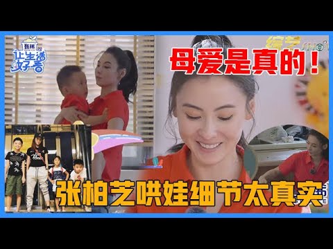 《🌸让生活好看S2》单亲妈妈不容易！张柏芝哄娃细节太真实，独自带三个孩子，母爱是真的！