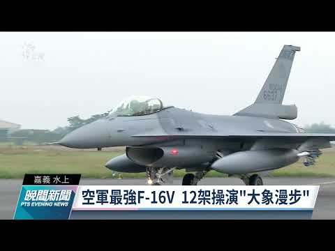 F-16V對上殲-16 飛官證實兩型機已有交手攔截紀錄｜20220105 公視晚間新聞