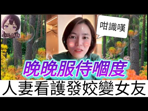 人妻看護變女友，晚晚服侍嗰度，搞到伯伯Hi升天| 小元 最新直播 A #小元姐姐 #小圓感情分享 #小元妹妹