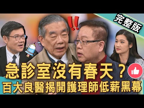【新聞挖挖哇】急診室沒有春天？台大良醫李龍騰不忍了揭「護理師低薪」元凶！離職護理師公開月薪嚇歪來賓！離開護理界薪水居然多兩倍？20250401｜來賓：離職護理師林怡萱、張瀞文、李宜恭、李龍騰、劉曉東