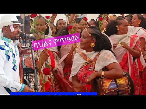 👉"ዕዱማት ዘገረመ ውራይ እንትጮ"❤በቲ ብሉፅ🎤 ድምፃዊ ተመስገን ተኽላይ በቲ ጥዑም ባህልና ወኖም ኣርግፍ ኣቢልዎም ሓዲሩ temesgen teklay ❤