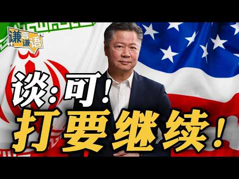 《谦言谦语》赖岳谦 公开版  | 谈：可！打要继续！