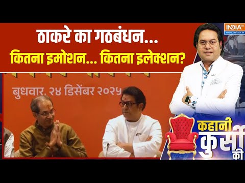 Kahani Kursi Ki: ठाकरे का गठबंधन... कितना इमोशन... कितना इलेक्शन? Maharashtra Politics