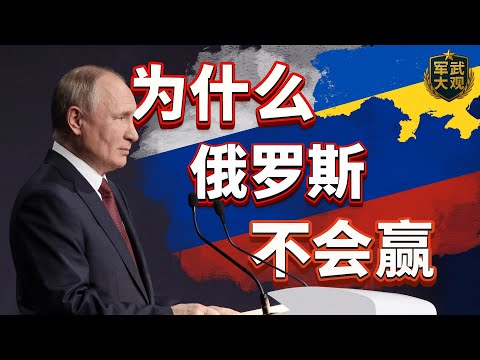 【军情志-1】俄乌战争：为什么俄罗斯不会赢