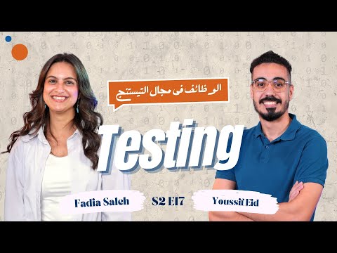 إزاي تبدأ في مجال الـ Testing وتكون مطلوب في سوق العمل؟ مع المهندس يوسف عيد