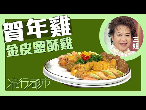 流行都市｜賀年雞 金皮鹽酥雞｜蕭秀香