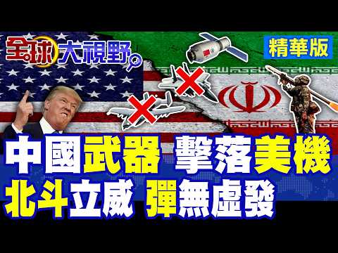 China's shoulder-launched missiles appear; Iran's air defenses reverse US forces; fighter jets ar...