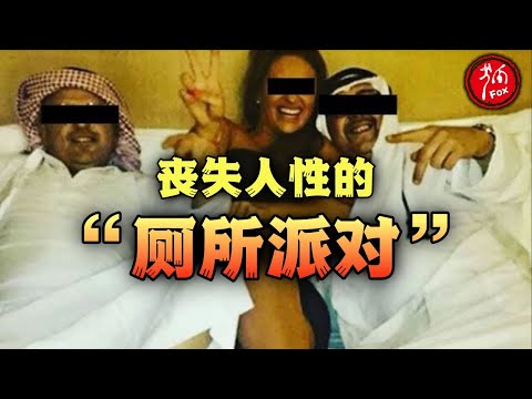 不仅要献身，还要被逼吃翔？迪拜“厕所派对”到底有多黑暗？