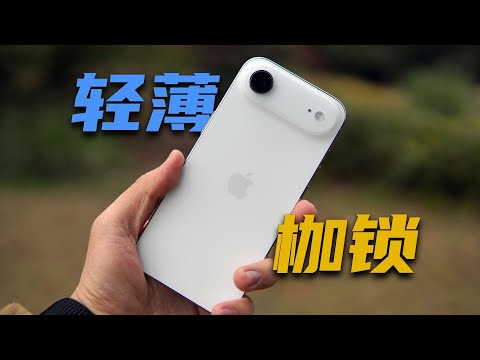 降价后的 iPhone Air 真的值得普通人入手吗？真实体验与建议！