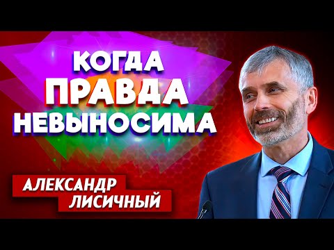 Когда ПРАВДА Невыносима // Александр Лисичный || Личный опыт | Христианские проповеди АСД