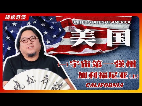 高晓松|美国1|加利福尼亚|加州有多强？|宇宙第一强州|堪称完美的地方|东西岸美国人的差异|关于官员“财产公示"|移民参考|