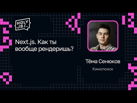 Тёма Сенюков — Next.js. Как ты вообще рендеришь?