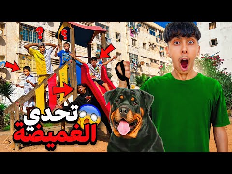 وأخيرا أكبر تحدي الغميضة مع كلب الجديد  🐕😱 شوفوا شكون ربح 1500 دولار 💵😱