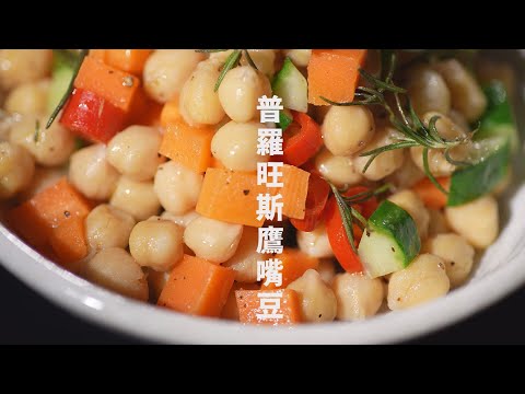 【365日日素 健康自己煮】 普羅旺斯鷹嘴豆 | 今日主廚﹕李耀堂 20240710