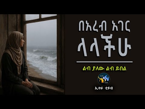 በዐረብ ሀገር ላላችሁ || ልብ ያለው ልብ ይበል || amharic dawa ||  @ElafTube  || ዳዕዋ በኣማርኛ