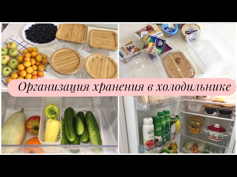 ПОРЯДОК В ХОЛОДИЛЬНИКЕ/ ОРГАНИЗАЦИЯ ХРАНЕНИЯ ПРОДУКТОВ