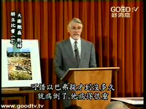 大衛鮑森新約縱覽 - 腓立比書&腓利門書(一)