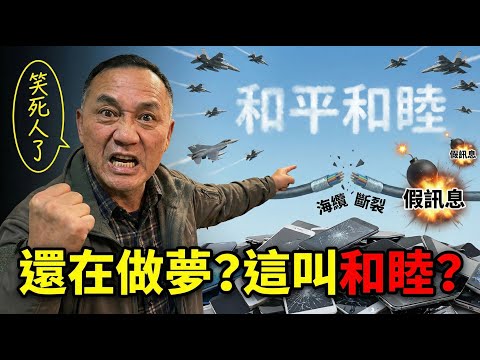 和泥馬個睦，到現在還沒清醒嗎！軍機天天來、海纜天天斷，你跟我說兩岸和睦？拜託別再自欺欺人了 | 馬一峰