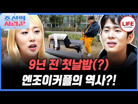 [#조선의사랑꾼] 엔조이커플의 첫 역사가 시작된 9년 전 그날의 러브스토리💌 (TV CHOSUN 230116 방송)