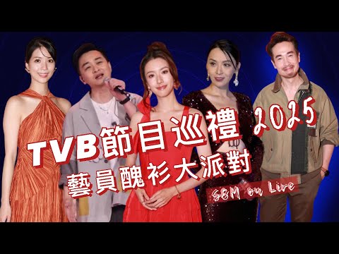 S&M on LIVE:TVB 2025節目巡禮 變了藝員醜衫大派對