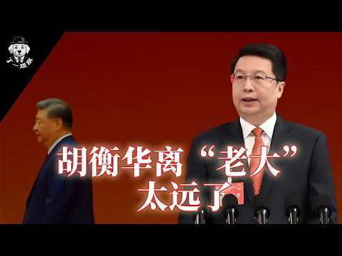 胡衡华落马原因 | 胡衡华离中央太远了 |  胡衡华没有中央背景 | 胡衡华与易炼红贪腐 |  湖南七公子 |  重庆魔咒继续  #重庆市长 #权力 #官场 #中共 #胡衡华