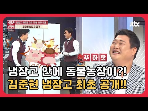 냉장고 안에 동물농장이?! 김준현 냉장고 최초 공개!! #냉장고를부탁해