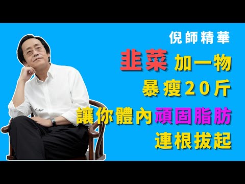 倪海廈：韭菜加一物，暴瘦20斤！西醫看不懂的「痰濕型肥胖」，讓你體內爛泥巴（頑固脂肪）連根拔起！#倪海廈 #中醫 #減肥 #養生 #減重