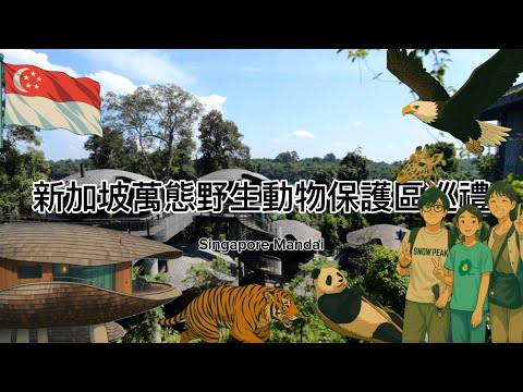 新加坡親子旅遊夢幻行程|新加坡萬態Mandai生態巡禮｜入住悅榕莊，親子探索五大動物園