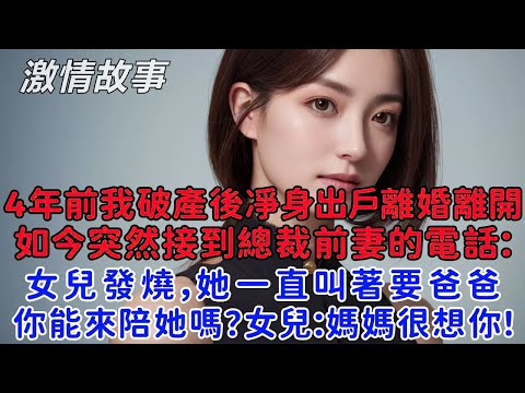 4年前我破產後凈身出戶離婚離開民政局，如今突然接到美女總裁前妻的電話：女兒發燒，她一直叫著要爸爸，你能來陪她嗎？女兒：媽媽很想你！