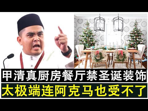 【现实人生】第1117期 马六甲清真认证餐厅不得圣诞节装饰 太极端连阿克马都高喊受不了