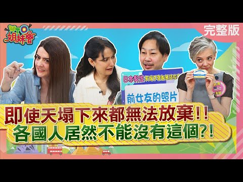 各國人天塌下來都無法放棄這個! 日本男人就愛收藏前女友床上親密照? 韓國布帳馬車美味程度媲美台灣熱炒? 2025-01-06【WTO姐妹會】凱蒂 惠穎 田中 雷馬克 芭蒂 法國Anna 金金