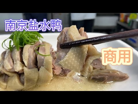 大厨分享“盐水鸭”的做法，皮白肉红骨头绿，学会了可以开店！【大厨唐光灿】