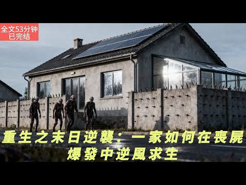 【全文五十三分鐘已完結|一口氣看末世生存系列】重生之末日逆襲：一家如何在喪屍爆發中逆風求生