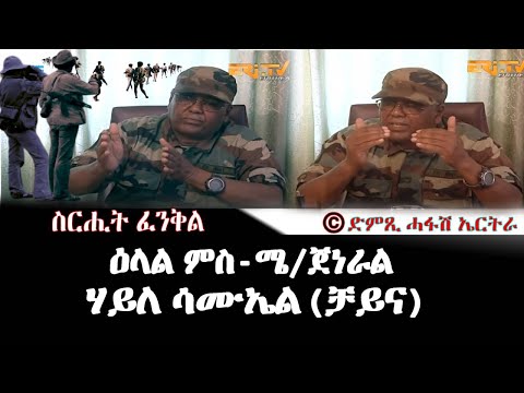 ዕላል ምስ ሜ/ጀነራል ሃይለ ወልደሳሙኤል - DimTsi Hafash Eritrea/ድምጺ ሓፋሽ ኤርትራ
