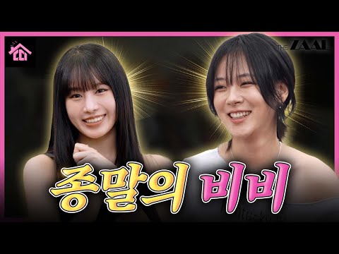 비비와 함께라면 내일 종말이 와도 좋아♥