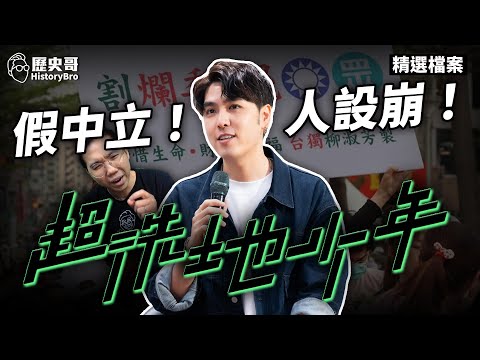 Chi-Chi Chi-Chi's "fake neutrality" is really whitewashing! His image collapsed overnight!