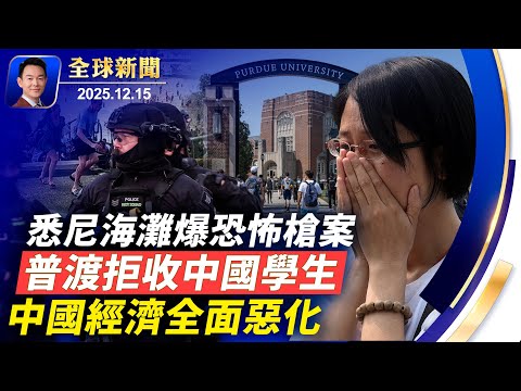 悉尼海灘爆恐怖槍案，勇敢市民奪槍成英雄！黎智英案三項罪名成立！普渡大學拒收中國研究生，抵制中共滲透！11月中國經濟多領域指標全面惡化！一天賺三千刀，專業手模的趣味人生！【全球新聞】2025-12-15